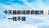 今天最新消息俞敏洪：没有董宇辉“与辉同行”一钱不值