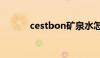 cestbon矿泉水怎么样（cest）