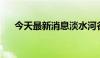 今天最新消息淡水河谷二季报逊于预期