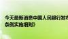 今天最新消息中国人民银行发布《非银行支付机构监督管理条例实施细则》