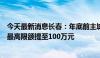 今天最新消息长春：年底前主城区及开发区公积金单笔贷款最高限额提至100万元