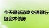 今天最新消息交通银行：成功发行300亿元二级资本债券