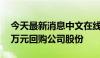 今天最新消息中文在线：拟2000万元-3000万元回购公司股份