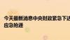 今天最新消息中央财政紧急下达6600万元支持汛期水毁公路应急抢通