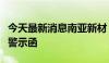 今天最新消息南亚新材：董事收到上海证监局警示函