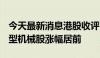 今天最新消息港股收评：恒生指数涨0.1% 重型机械股涨幅居前