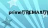 prime厅和IMAX厅的区别（grime）