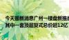 今天最新消息广州一楼盘新推房源最高单价达56.5万元/平 其中一套顶层复式总价超12亿