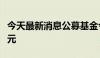 今天最新消息公募基金今年以来分红已逾千亿元