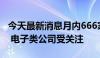 今天最新消息月内666家上市公司获机构调研 电子类公司受关注