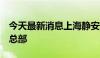 今天最新消息上海静安新增3家跨国公司地区总部