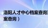 洛阳人才中心档案查询系统（洛阳人才中心档案查询）