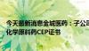 今天最新消息金城医药：子公司金城泰尔获富马酸比索洛尔化学原料药CEP证书