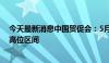 今天最新消息中国贸促会：5月全球经贸摩擦指数继续处于高位区间