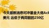 今天最新消息对冲基金大佬Ackman新基金的筹资目标40亿美元 远低于两周前的250亿