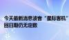 今天最新消息波音“星际客机”故障未修复 两名美宇航员返回日期仍无定数