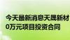 今天最新消息天晟新材：控股子公司签订5000万元项目投资合同