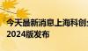 今天最新消息上海科创企业上市服务联盟清单2024版发布