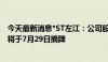 今天最新消息*ST左江：公司股票已被深交所决定终止上市 将于7月29日摘牌