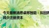 今天最新消息卓郎智能：拟回购5000万至1亿股 用于注销并减少注册资本