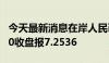 今天最新消息在岸人民币兑美元7月26日16:30收盘报7.2536