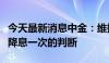 今天最新消息中金：维持美联储将在第四季度降息一次的判断