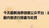 今天最新消息微信公众平台：近期将对违规搬运、盗版微短剧内容进行排查与处置