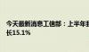 今天最新消息工信部：上半年我国集成电路设计收入同比增长15.1%