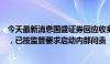 今天最新消息国盛证券回应收多张罚单：主要针对被接管前，已按监管要求启动内部问责