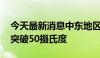 今天最新消息中东地区遭高温炙烤 多地气温突破50摄氏度