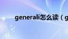 generali怎么读（general怎么读）