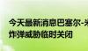 今天最新消息巴塞尔-米卢斯法瑞国际机场因炸弹威胁临时关闭