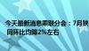 今天最新消息乘联分会：7月狭义乘用车零售预计173.0万辆 同环比均降2%左右