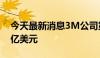 今天最新消息3M公司第二财季销售额62.55亿美元