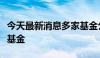 今天最新消息多家基金公司自购旗下养老目标基金