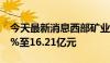 今天最新消息西部矿业：上半年净利润增长8%至16.21亿元