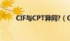 CIF与CPT异同?（CIF与CPT异同）