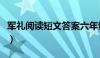 军礼阅读短文答案六年级（军礼阅读短文答案）