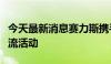 今天最新消息赛力斯携手重庆一中举办校企交流活动