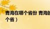 青海在哪个省份 青海的省会是哪（青海在哪个省）