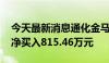 今天最新消息通化金马今日跌6.66% 一机构净买入815.46万元