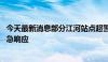 今天最新消息部分江河站点超警戒水位 广东启动防汛Ⅲ级应急响应