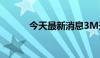 今天最新消息3M开盘上涨11%