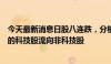 今天最新消息日股八连跌，分析师：全球有资金从增长相关的科技股流向非科技股