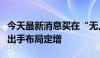 今天最新消息买在“无人问津处”，私募频频出手布局定增