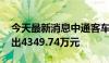 今天最新消息中通客车今日涨停 一机构净卖出4349.74万元