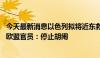 今天最新消息以色列拟将近东救济工程处列为“恐怖组织” 欧盟官员：停止胡闹