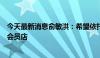 今天最新消息俞敏洪：希望依托新东方教学点打造东方甄选会员店