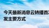 今天最新消息云转播首次成为奥运直播信号分发主要方式