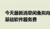 今天最新消息闲鱼拟向全体卖家收取0.6%的基础软件服务费